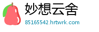 妙想云舍